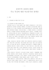 전자무역 결제시스템의 주요 특징에 대한 비교분석과 한계점