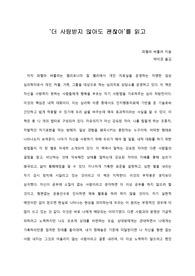   [A+ 서평/독후감] ‘더 사랑받지 않아도 괜찮아’를 읽고