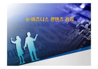 e-비즈니스 콘텐츠 관리