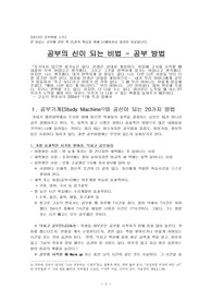 [2013년 공부비법 노트] 공부의 신이 되는 비법 - 공부 방법 25권의 핵심 정리