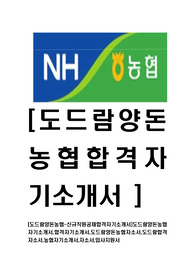 [도드람양돈농협-최신공채합격자기소개서]도드람양돈농협자기소개서,합격자기소개서,도드람양돈농협자소서,도드람합격자소서,농협자기소개서,자소서,입사지원서