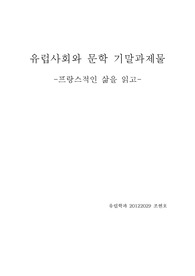 프랑스적인 삶 감상문