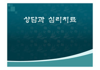 11조 상담과 심리치료 ppt