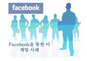 페이스북을 통한 기업의 마케팅 사례