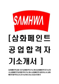 [삼화페인트공업-최신공채합격자기소개서]삼화페인트자기소개서,삼화페인트공업합격자기소개서,삼화페인트공업자소서,삼화페인트합격자소서,자기소개서,자소서,입사지원서