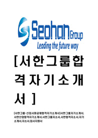 [서한그룹-신입사원공채합격자기소개서]서한그룹자기소개서,서한산업합격자기소개서,서한그룹자소서,서한합격자소서,자기소개서,자소서,입사지원서