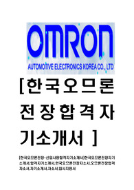 [한국오므론전장-신입사원합격자기소개서]한국오므론전장자기소개서,합격자기소개서,한국오므론전장자소서,오므론전장합격자소서,자기소개서,자소서,입사지원서