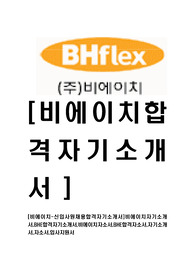 [비에이치-신입사원채용합격자기소개서]비에이치자기소개서,BHE합격자기소개서,비에이치자소서,BHE합격자소서,자기소개서,자소서,입사지원서