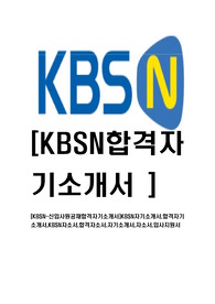 [KBSN-신입사원공채합격자기소개서]KBSN자기소개서,합격자기소개서,KBSN자소서,합격자소서,자기소개서,자소서,입사지원서