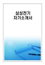 삼성전기 최종합격 자기소개서(자소서)