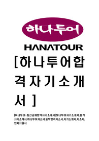 [하나투어-대졸인턴합격자기소개서]하나투어자기소개서,합격자기소개서,하나투어자소서,동부합격자소서,자기소개서,자소서,입사지원서
