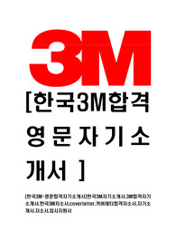 [한국3M-영문합격자기소개서]한국3M자기소개서,3M합격자기소개서,한국3M자소서,coverlatter,커버레터합격자소서,자기소개서,자소서,입사지원서