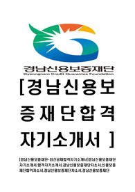 [경남신용보증재단-최신공채합격자기소개서]경남신용보증재단자기소개서,합격자기소개서,경남신용보증재단자소서,신용보증재단합격자소서,경남신용보증재단자소서,경남신용보증재단