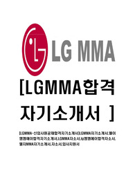 [LGMMA-신입사원공채합격자기소개서]LGMMA자기소개서,엘이엠엠에이합격자기소개서,LGMMA자소서,lg엠엠에이합격자소서,엘지MMA자기소개서,자소서,입사지원서