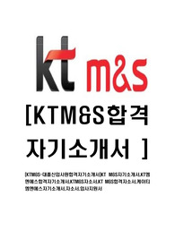 [KTM&amp;S-최신공채합격자기소개서]KT M&amp;S자기소개서,KT엠엔에스합격자기소개서,KTM&amp;S자소서,KT M&amp;S합격자소서,케이티엠엔에스자기소개서,자소서,입사지원서
