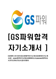 [GS파워-최신공채합격자기소개서]GS파워자기소개서,GS power합격자기소개서,GS파워자소서,gspower합격자소서,자기소개서,자소서,입사지원서