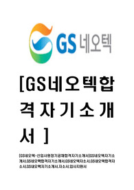 [GS네오텍-최신신입사원정기공채합격자기소개서]GS네오텍자기소개서,GS네오택합격자기소개서,GS네오텍자소서,GS내오텍합격자소서,GS내오택자기소개서,자소서,입사지원서