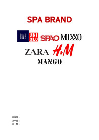 SPA브랜드란? SPA브랜드 성공요인, SPA 브랜드의 부작용,SPA브랜드별 표면조사 및 방문조사 결과(유니클로,자라,탑텐,스파오,에잇세컨즈,H&amp;M,포에버21)