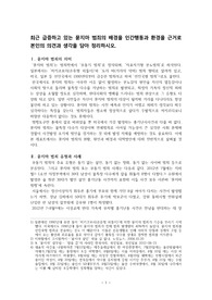 ((강추자료A+)) 최근 급증하고 있는 묻지마 범죄의 배경을 인간행동과 환경을 근거로 제시히고, 묻지마 범죄 대응방안에 관한 나의 제언