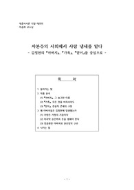 자본주의 사회에서 사람 냄새를 맡다 - 김정현의 『아버지』, 『가족』, 『맏이』를 중심으로 -