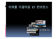 미래를 이끌어갈 IT 컨버젼스 (스마트TV의 현재와 미래)