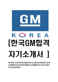   [한국GM-디자인부문합격자기소개서]한국GM자기소개서,GM합격자기소개서,한국GM자소서,GM합격자소서,자기소개서,자소서,입사지원서
