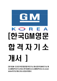 [한국GM-영문합격자기소개서]한국GM자기소개서,GM합격자기소개서,한국GM자소서,GM합격자소서,cover latter자기소개서,자소서,입사지원서