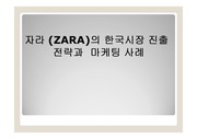 자라 (ZARA)  한국시장 진출전략과 마케팅사례