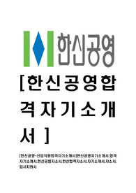 [한신공영-최신공채합격자기소개서]한신공영자기소개서,합격자기소개서,한신공영자소서,한신합격자소서,자기소개서,자소서,입사지원서