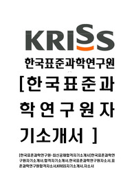 [한국표준과학연구원-최신공채합격자기소개서]한국표준과학연구원자기소개서,합격자기소개서,한국표준과학연구원자소서,표준과학연구원합격자소서,KRISS자기소개서,자소서