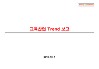 교육산업 Trend 보고