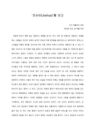   [A+ 영화감상문] ‘조슈아(Joshua)’를 보고