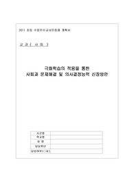 극화학습의 적용을 통한 사회과 문제해결 및 의사결정능력 신장방안 -2011수업인증제 계획서