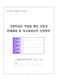 2011경기도교육청 수업인증제 1차 교내수업공개 지도안-초등 사회과4학년 극화학습의 적용을 통한 사회과 문제해결 및 의사결정능력 신장방안