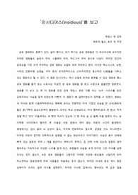   [A+ 영화감상문] ‘인시디어스(insidious)’를 보고