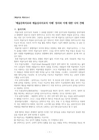 [예술치료 레포트A+] ‘예술문화치료와 예술심리치료의 이해’ 정리와 이에 대한 나의 견해