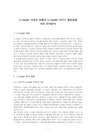 U-Health 국내외 현황과 U-Health 서비스 활성화를 위한 전략분석