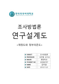 조사방법론 연구설계도 레포트 작성