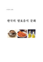 한국의 발효음식 문화