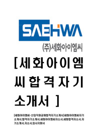   [세화아이엠씨-최신공채합격자기소개서]세화아이엠씨자기소개서,합격자기소개서,세화아이엠씨자소서,세화합격자소서,자기소개서,자소서,입사지원서