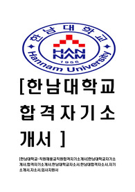 [한남대학교-직원채용교직원합격자기소개서]한남대학교자기소개서,합격자기소개서,한남대학교자소서,한남대합격자소서,자기소개서,자소서,입사지원서
