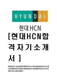 [현대HCN-최신공채합격자기소개서]현대HCN자기소개서,HCN합격자기소개서,현대HCN자소서,현대합격자소서,자기소개서,자소서,입사지원서