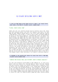 [CJ오쇼핑자기소개서] CJ 오쇼핑 자기소개서 예문(CJ그룹CJ오쇼핑자소서)