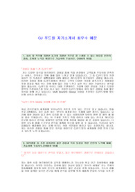 [CJ푸드빌자기소개서] CJ푸드빌합격자기소개서(CJ그룹신입공채자기소개서),CJ푸드빌합격자소서,CJ푸드빌채용자기소개서자소서