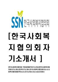 [한국사회복지협의회-직원공채합격자기소개서]한국사회복지협의회자기소개서,합격자기소개서,한국사회복지협의회자소서,사회복지협의회합격자소서,자기소개서,자소서,입사지원서