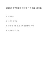 유한킴벌리 2013년 생산직사원 모집 직접 자기소개서