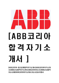 [ABB코리아-최신공채합격자기소개서]ABB코리아자기소개서,ABBkorea합격자기소개서,ABB코리아자소서,ABBkorea합격자소서,에이비비코리아자기소개서,자소서,입사지원서