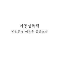 아동성폭력.사회문제론
