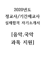 2020년 음악교사자기소개서]초중고등학교/특수학교 음악과목 정교사/기간제교사 자소서(실제합격 자기소개서)