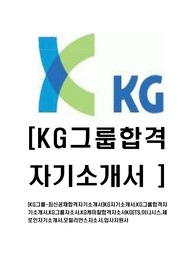[KG그룹-최신공채합격자기소개서]KG자기소개서,KG그룹합격자기소개서,KG그룹자소서,KG케미칼합격자소서KGETS,이니시스,제로인자기소개서,모빌리언스자소서,입사지원서